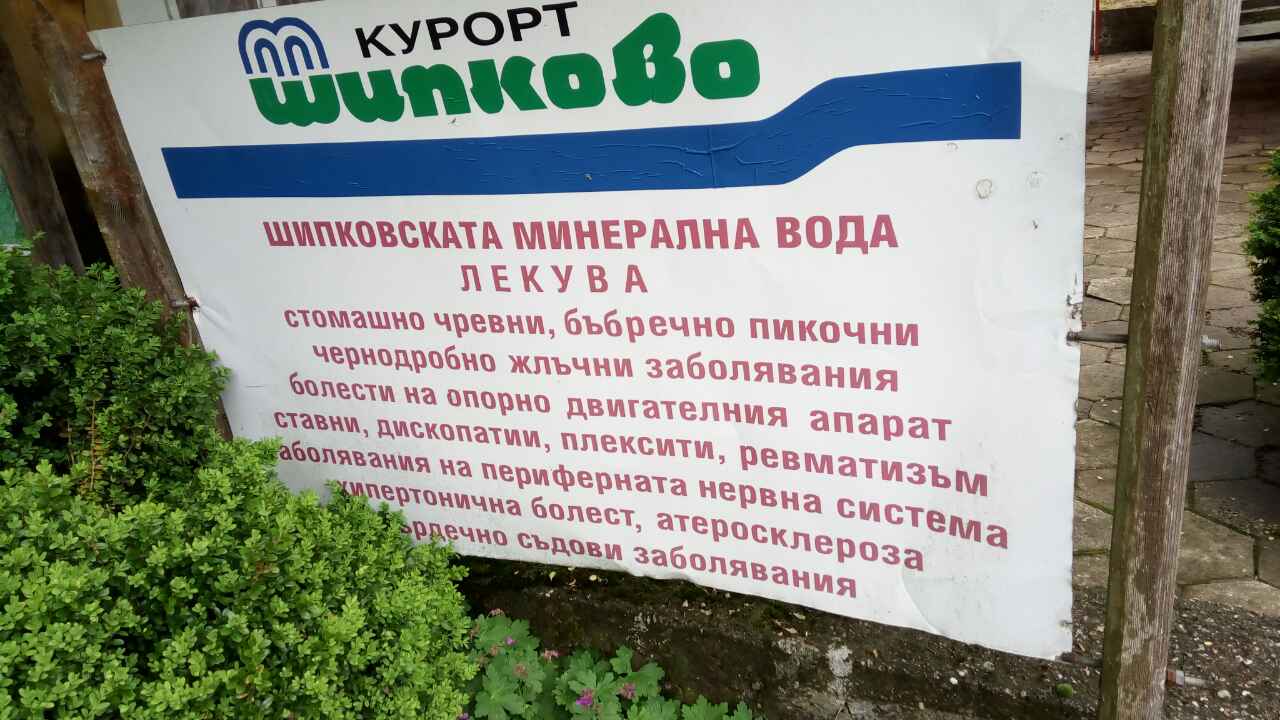 "Релакс Шипково: Комфорт, рехабилитация и възстановяване сред Природата"